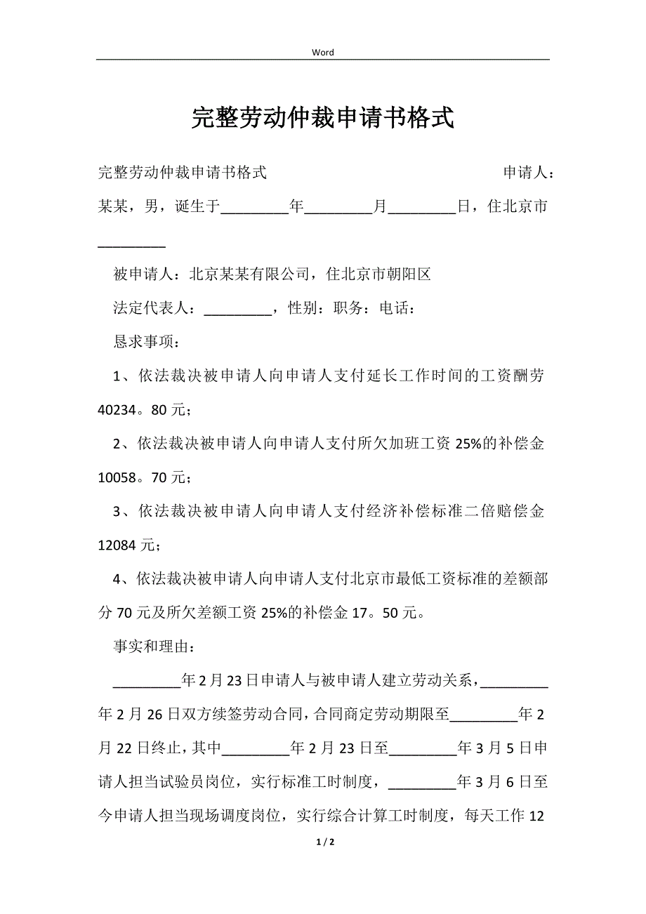 2023完整劳动仲裁申请书格式_第1页