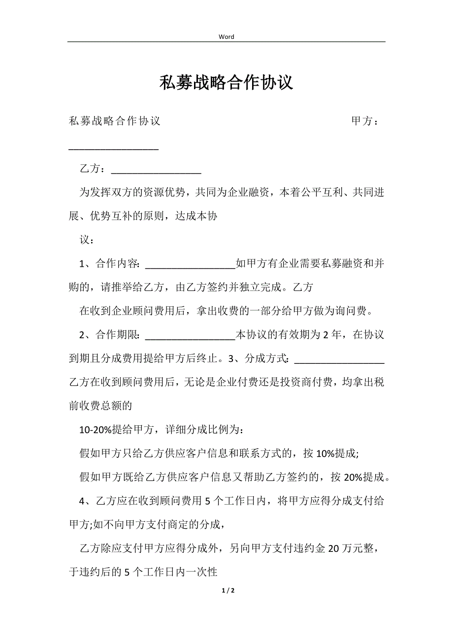 2023私募战略合作协议_第1页