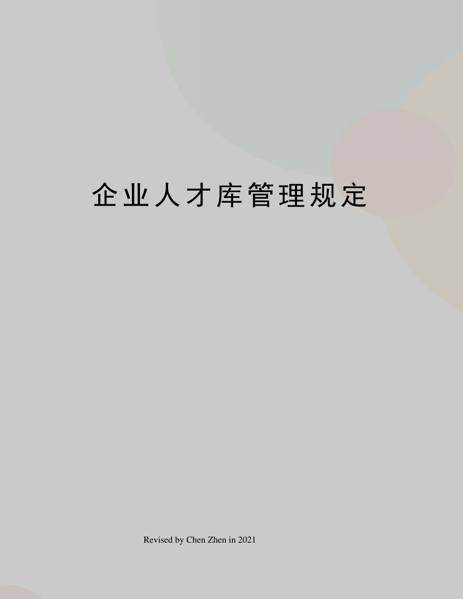 企业人才库管理规定525_第1页