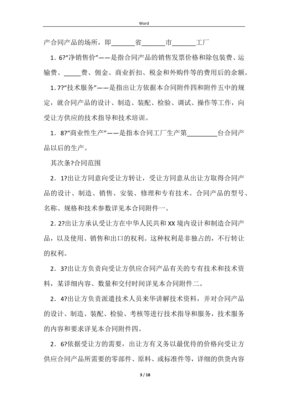 2023专有技术转让合同简洁版样式_第3页