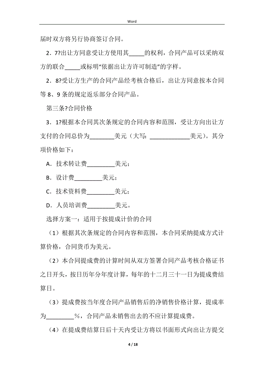 2023专有技术转让合同简洁版样式_第4页