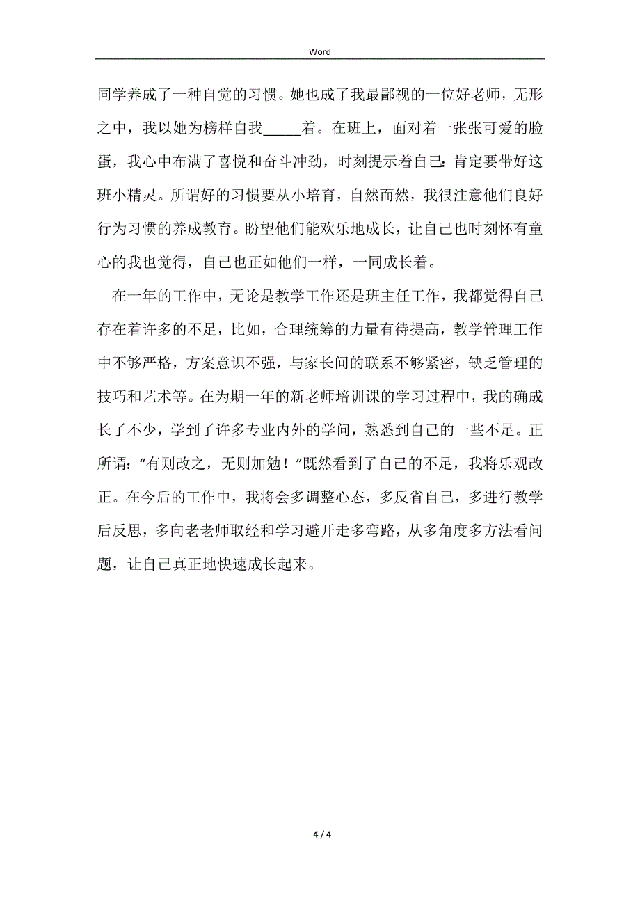 2023小学教师个人实习报告正规版样书_第4页