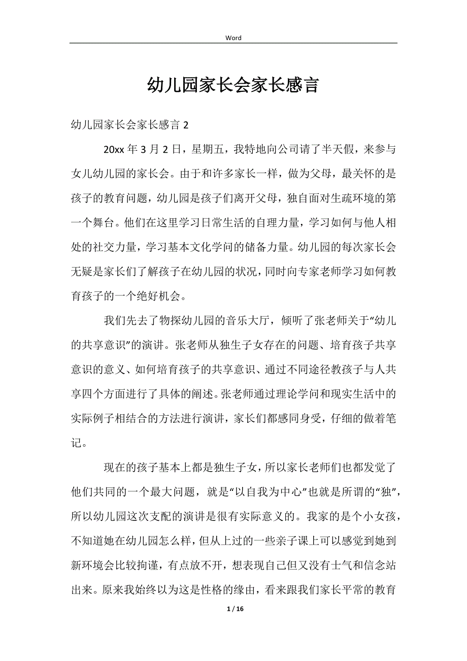 2023幼儿园家长会家长感言_第1页