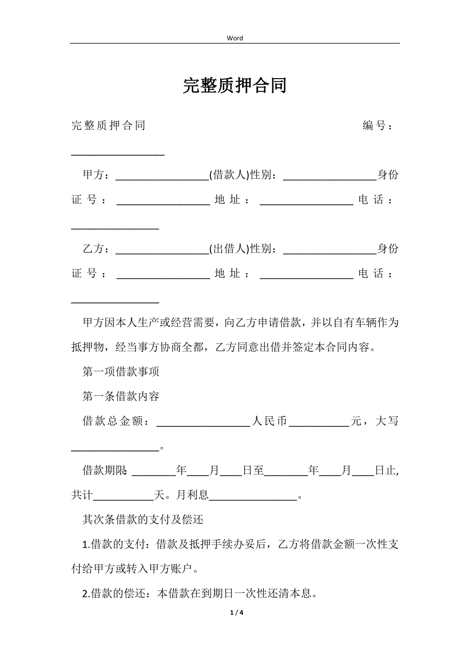 2023完整质押合同_第1页