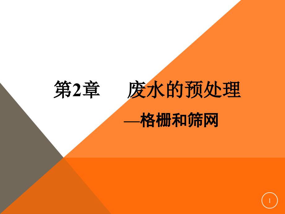 03格栅与筛网调节池_第1页