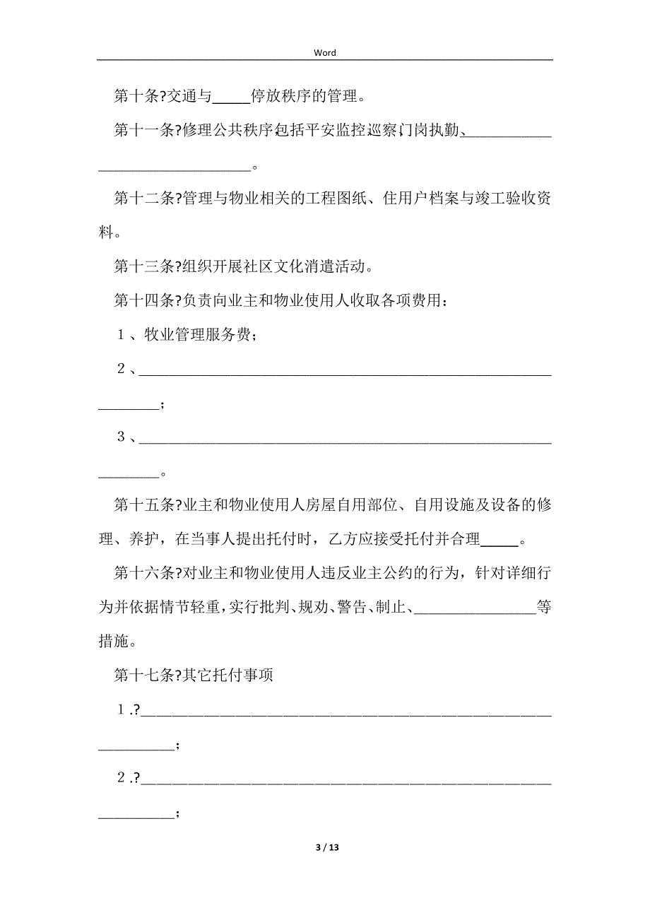 2023物业管理委托合同完整版样书_第3页