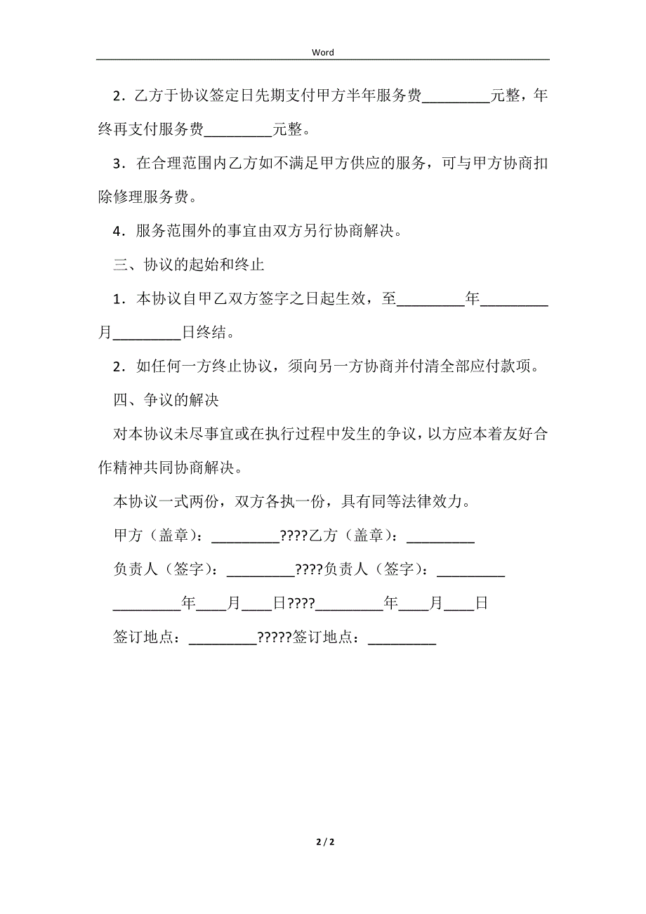 2023网吧电脑网络维修维护服务协议通用版样式_第2页