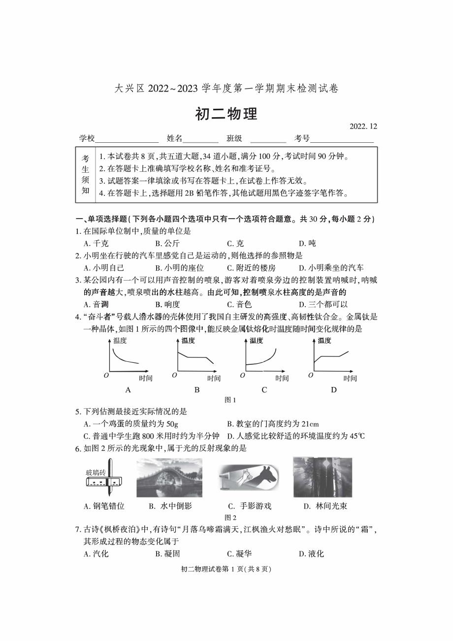 2023北京大兴区初二上期末考物理试卷及答案_第1页