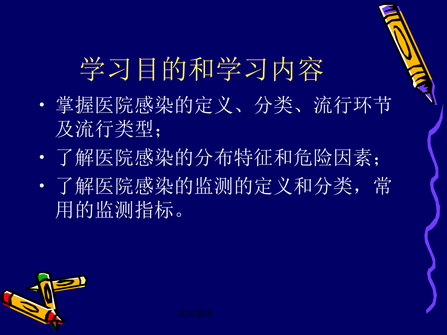 医院感染课件_第2页