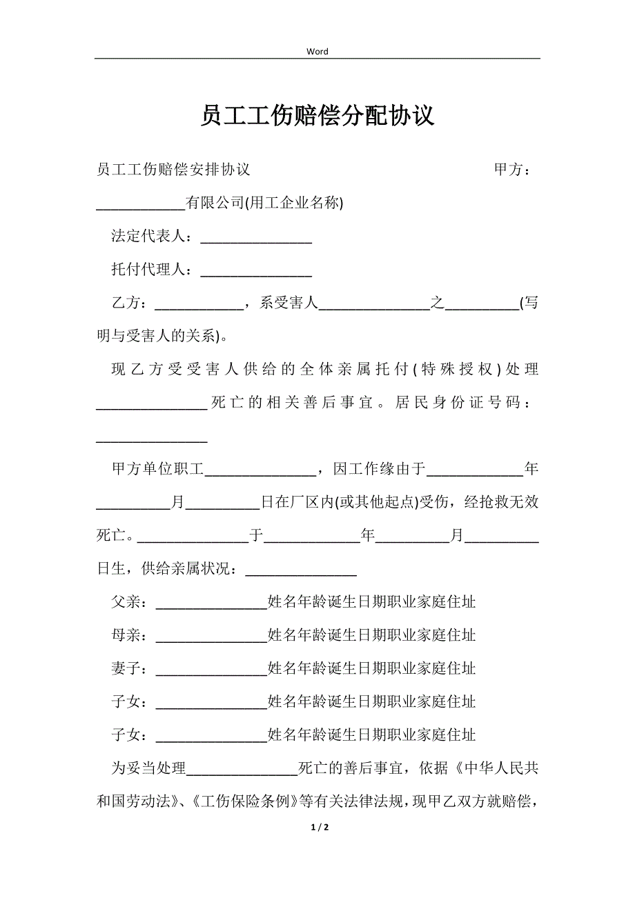 2023员工工伤赔偿分配协议_第1页