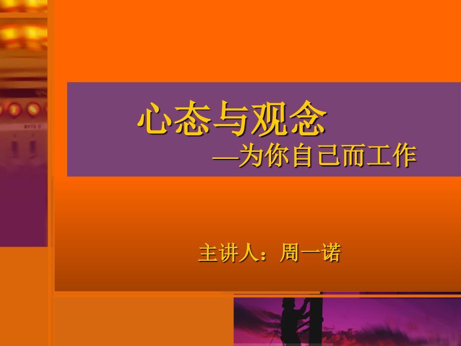 心态与观念之为你自己而工作