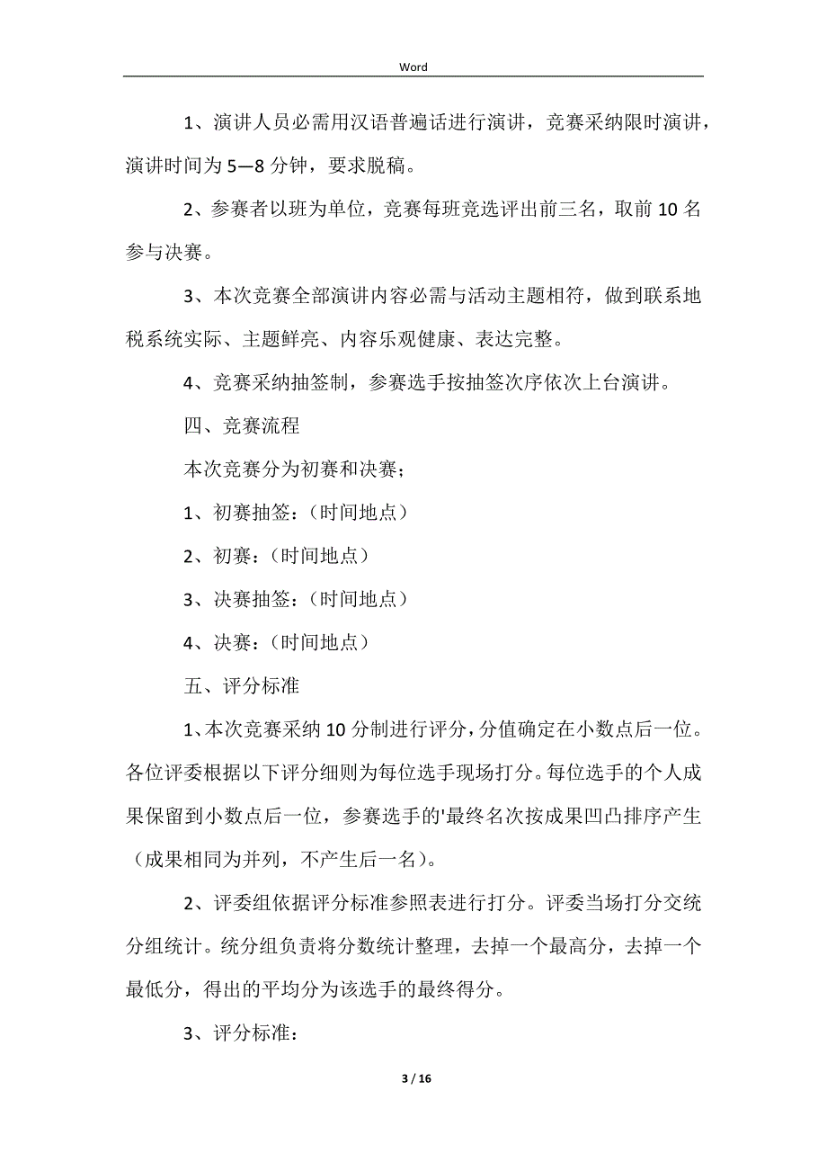 2023有关演讲比赛活动方案范文集合七篇_第3页