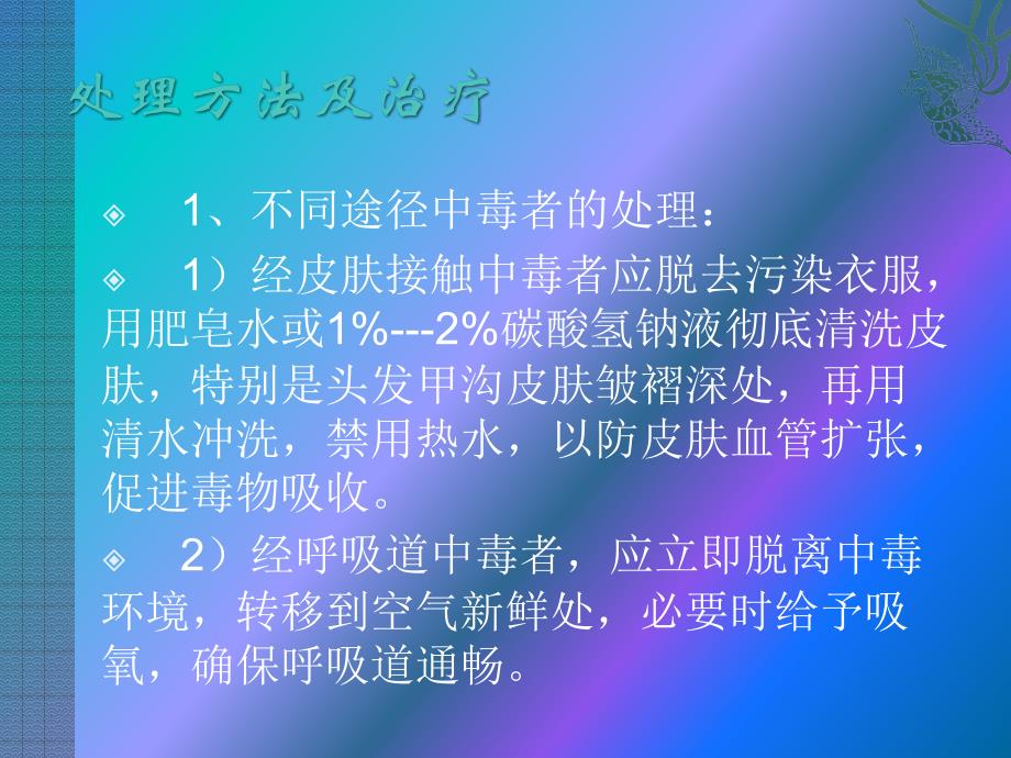 急性有机磷中毒的急救护理_第3页