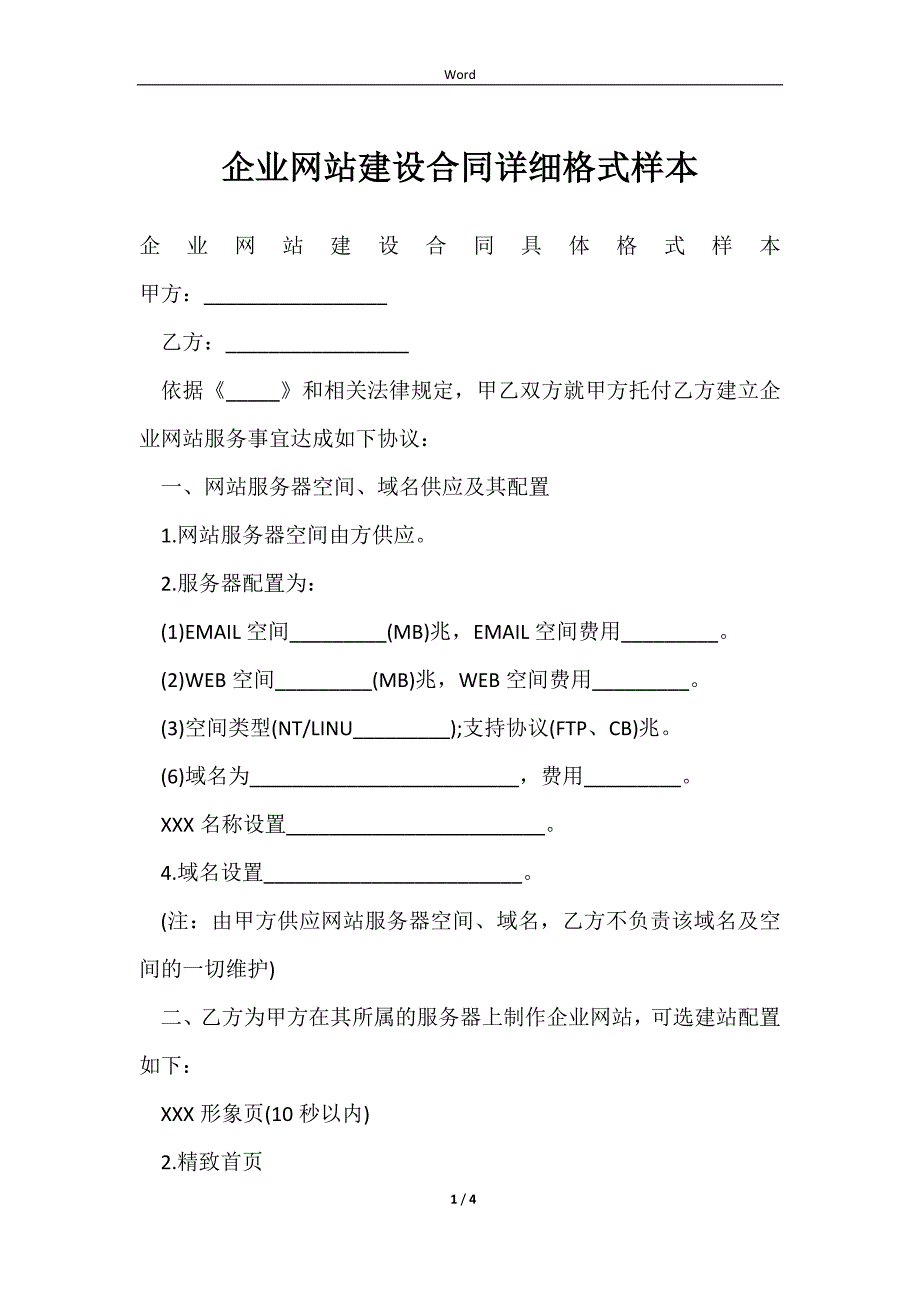 2023企业网站建设合同详细格式样本_第1页