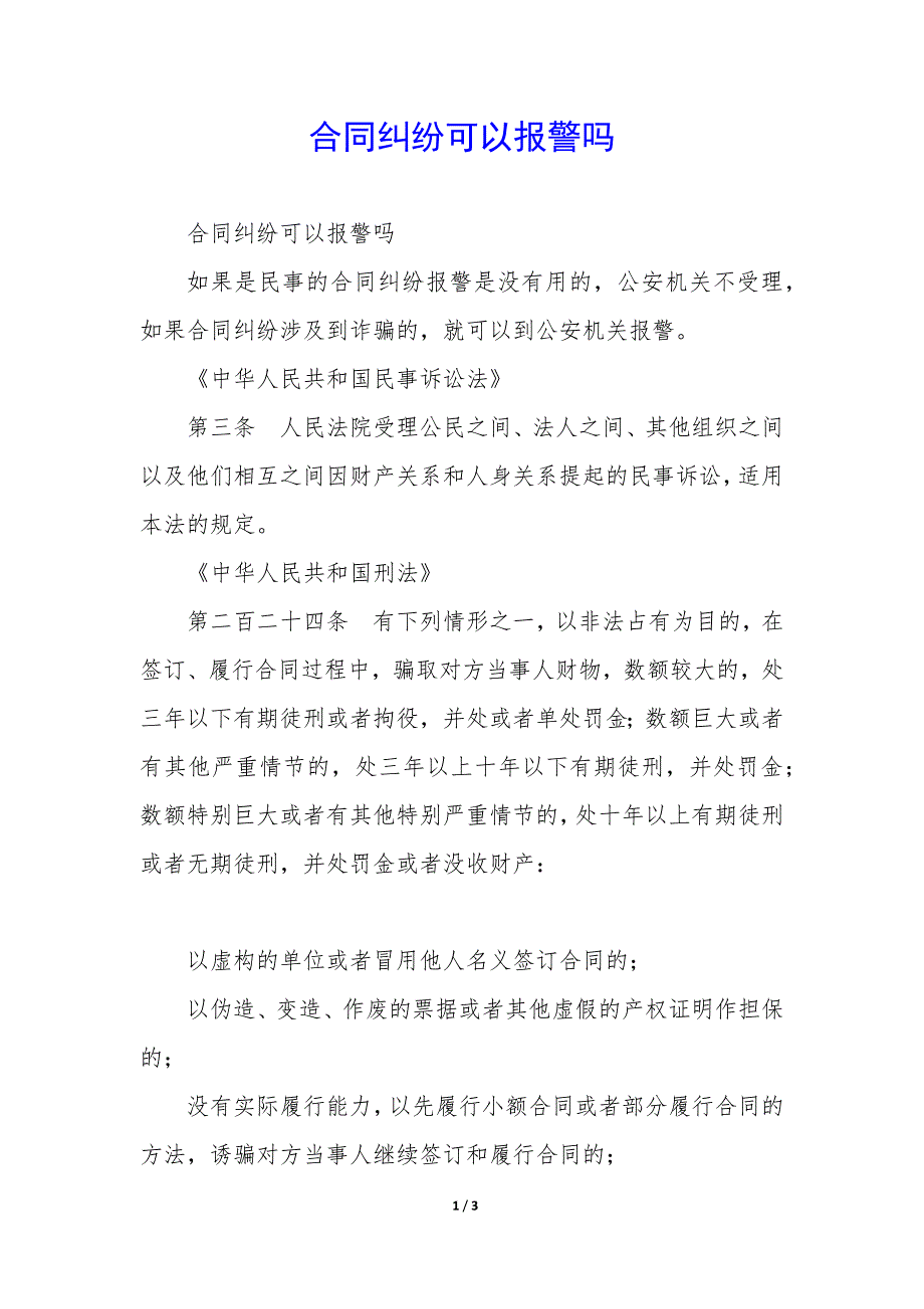 合同纠纷可以报警吗_第1页