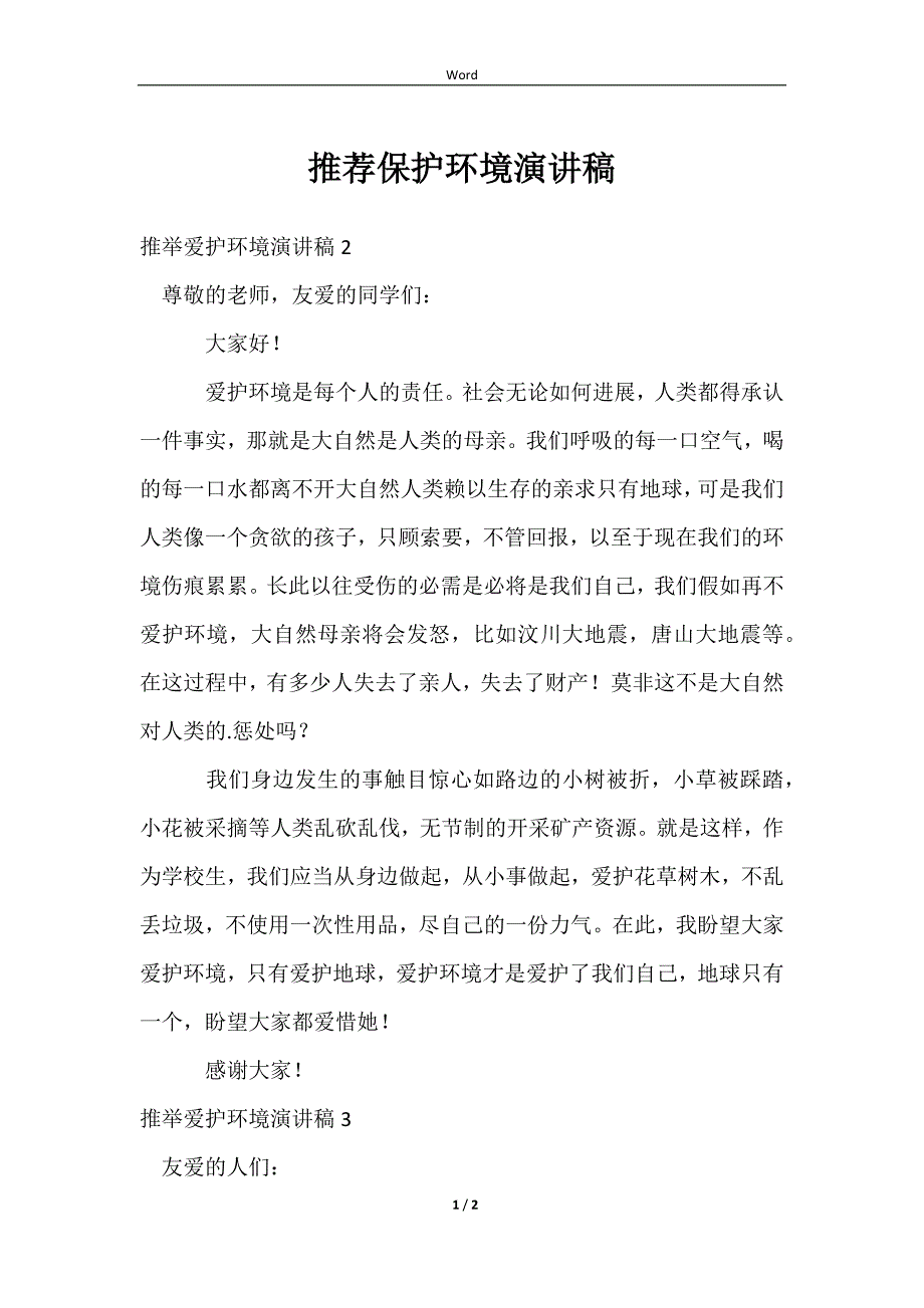 2023推荐保护环境演讲稿_第1页