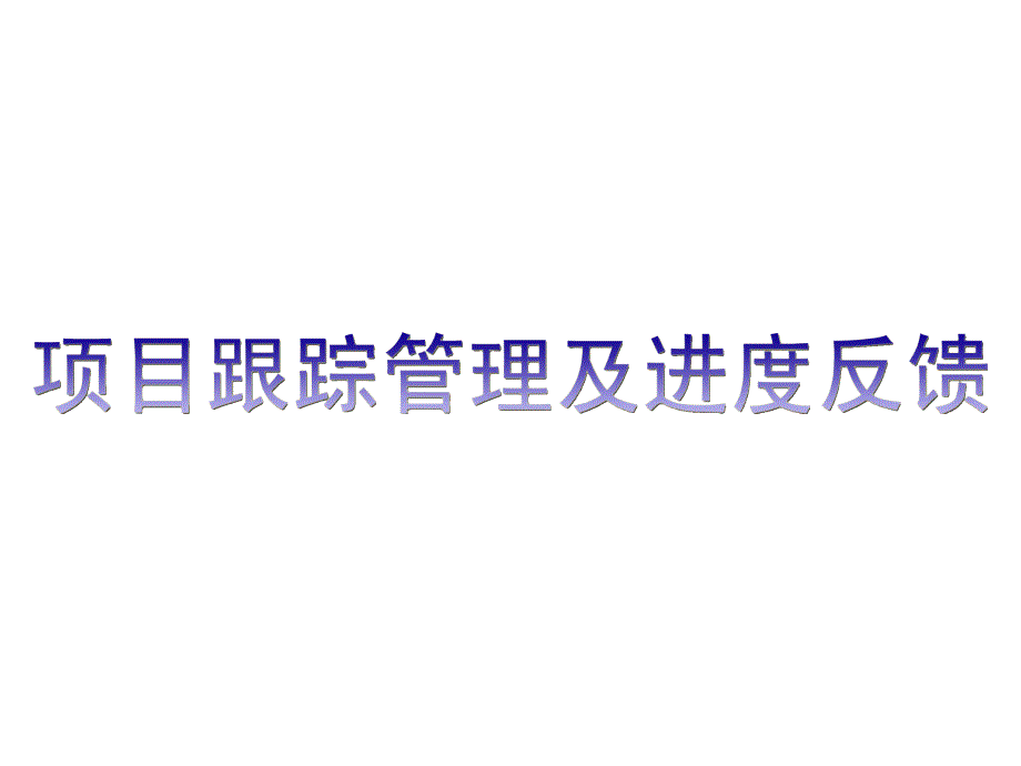 项目跟踪管理及进度反馈课件_第1页