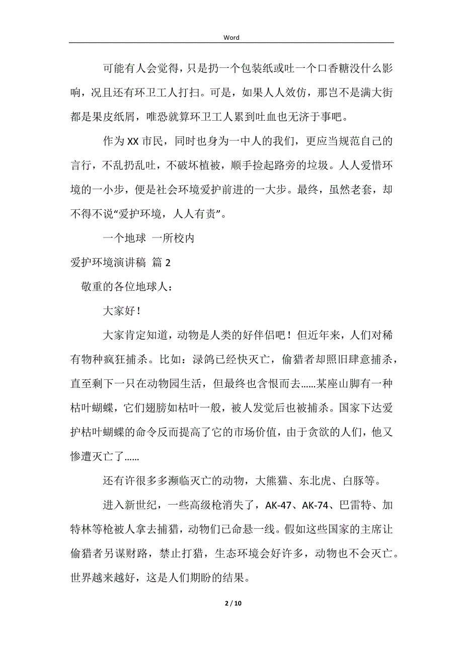 2023有关保护环境演讲稿范文汇总六篇_第2页