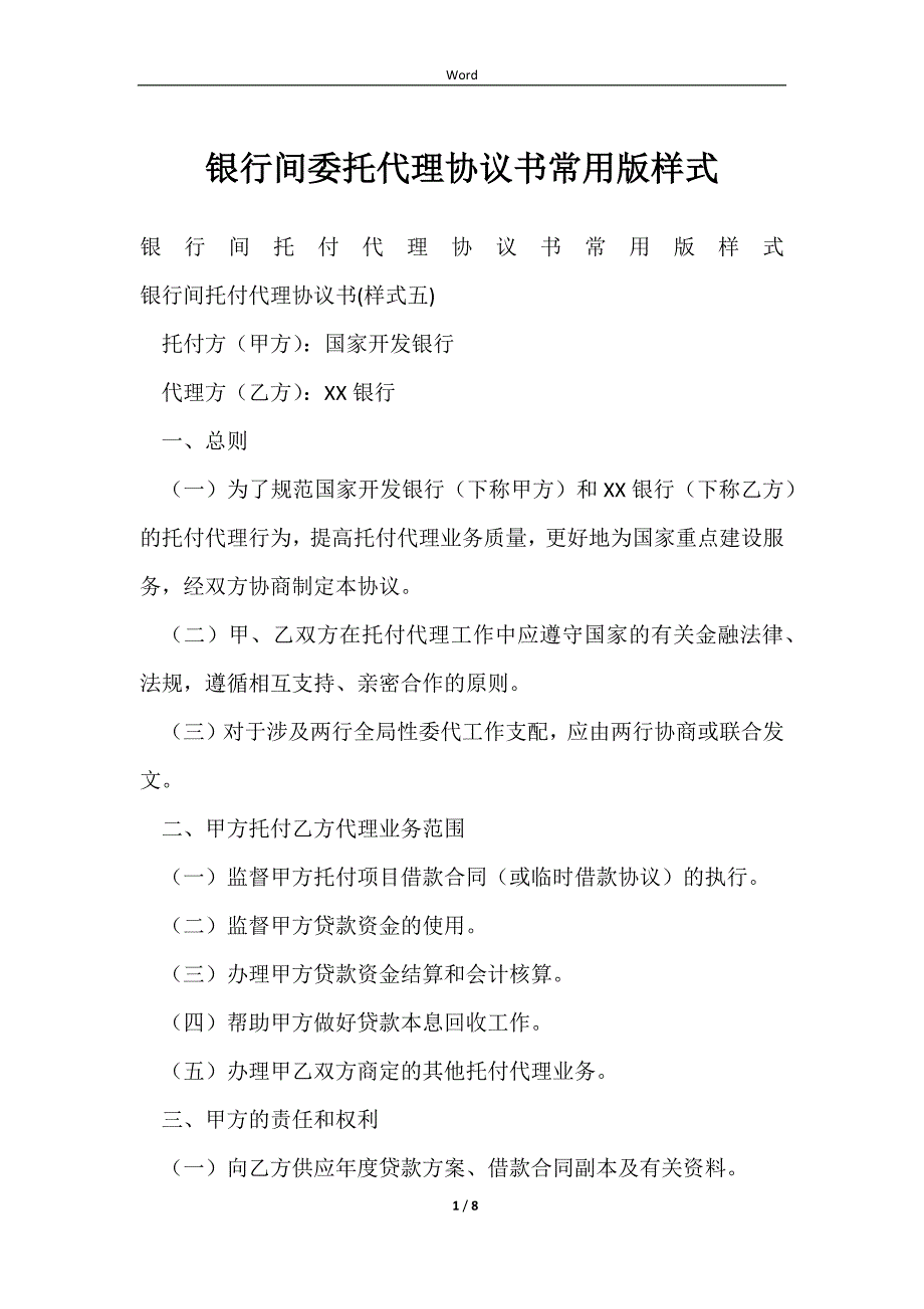 2023银行间委托代理协议书常用版样式_第1页