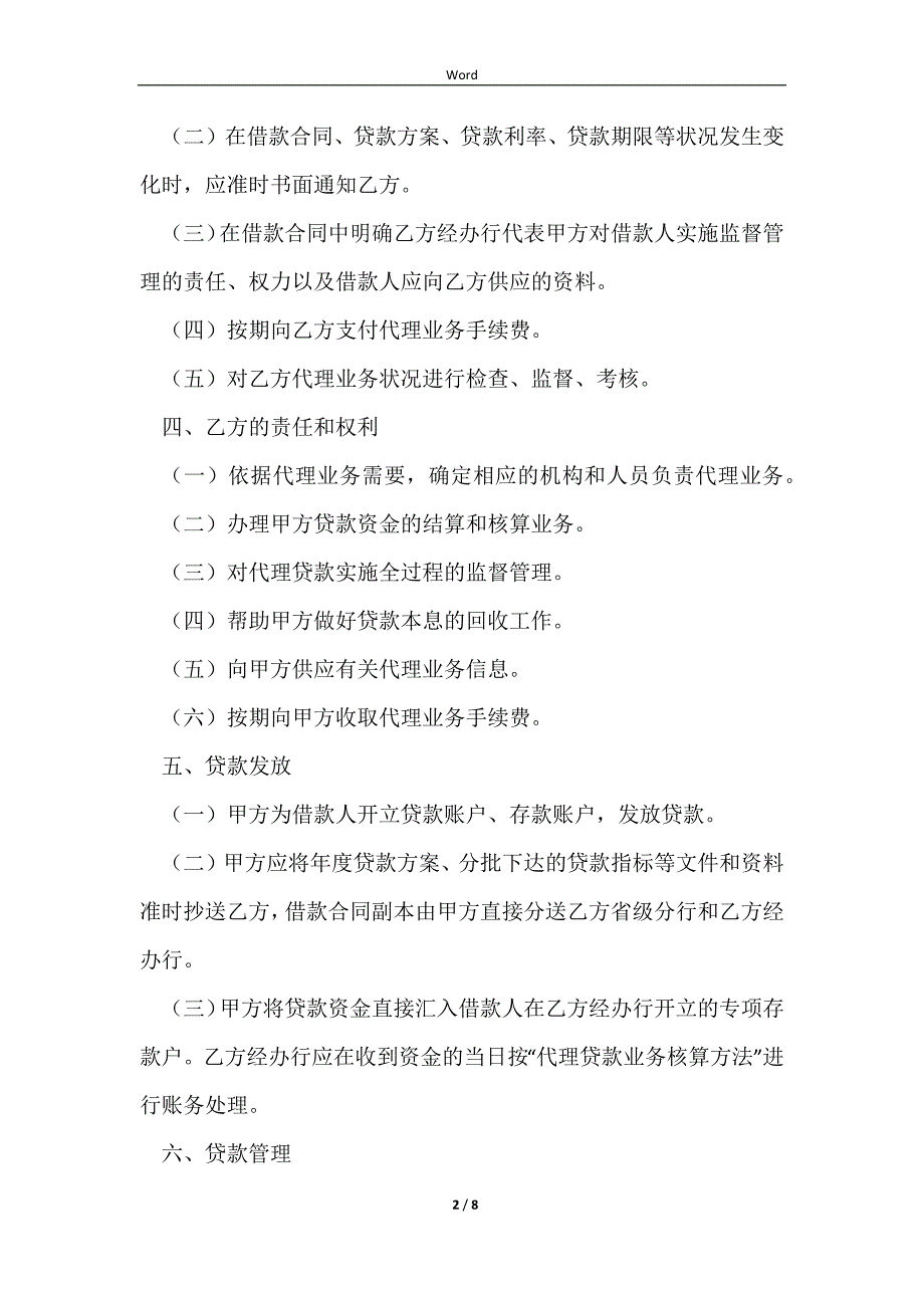 2023银行间委托代理协议书常用版样式_第2页