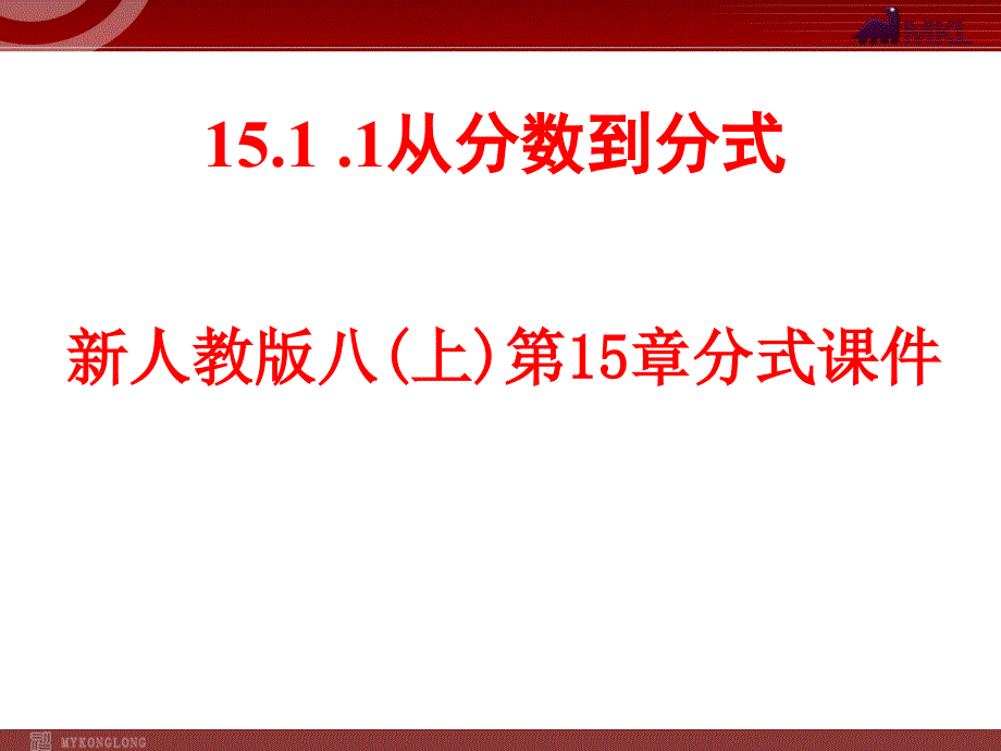 1511从分数到分式 (3)_第1页