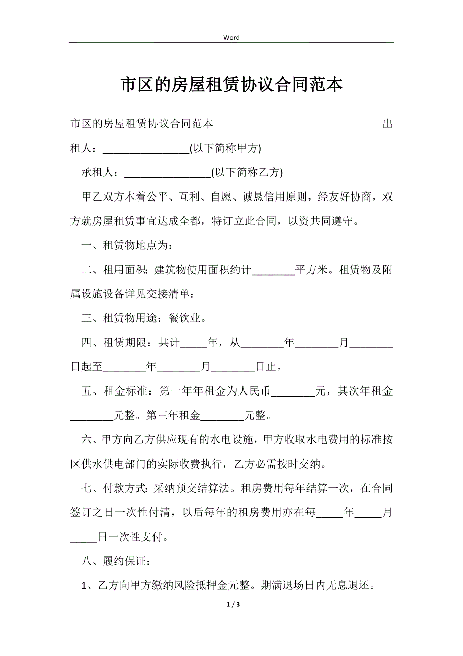 2023市区的房屋租赁协议合同范本_第1页