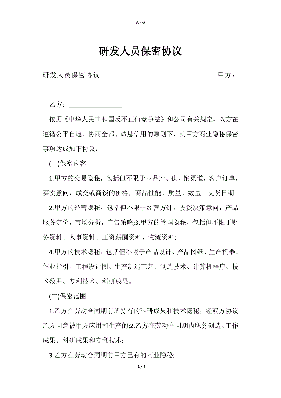 2023研发人员保密协议_第1页