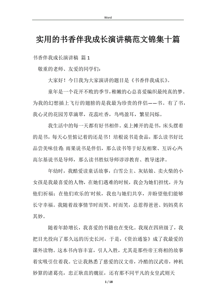 2023实用的书香伴我成长演讲稿范文锦集十篇_第1页