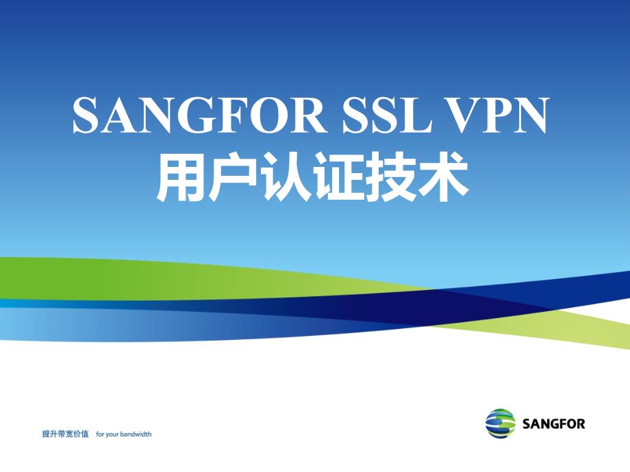 SANGFOR_SSL_v7.0_2016年度渠道初级认证培训03_用户认证技术_第1页