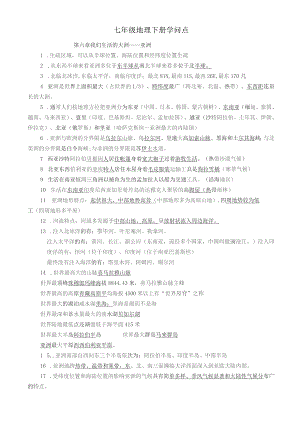 2022年七年级地理下册重点知识点