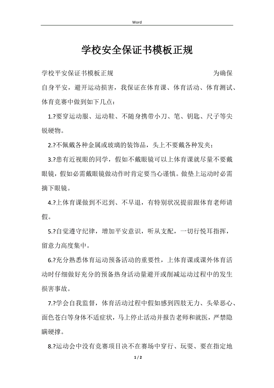 2023学校安全保证书模板正规_第1页