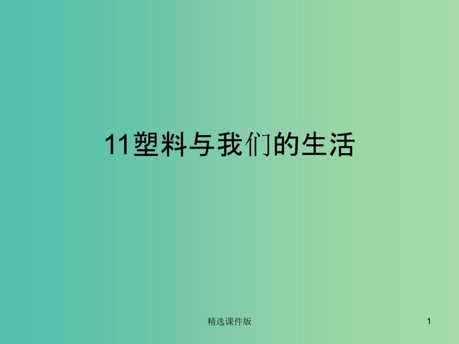 四年级品社上册塑料与我们的生活课件2苏教版_第1页