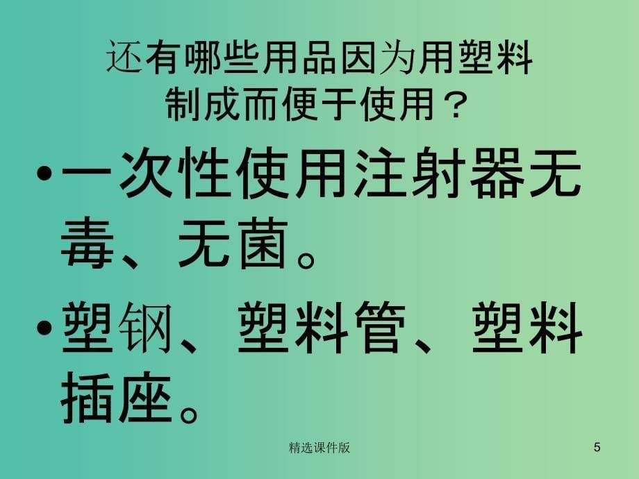 四年级品社上册塑料与我们的生活课件2苏教版_第5页