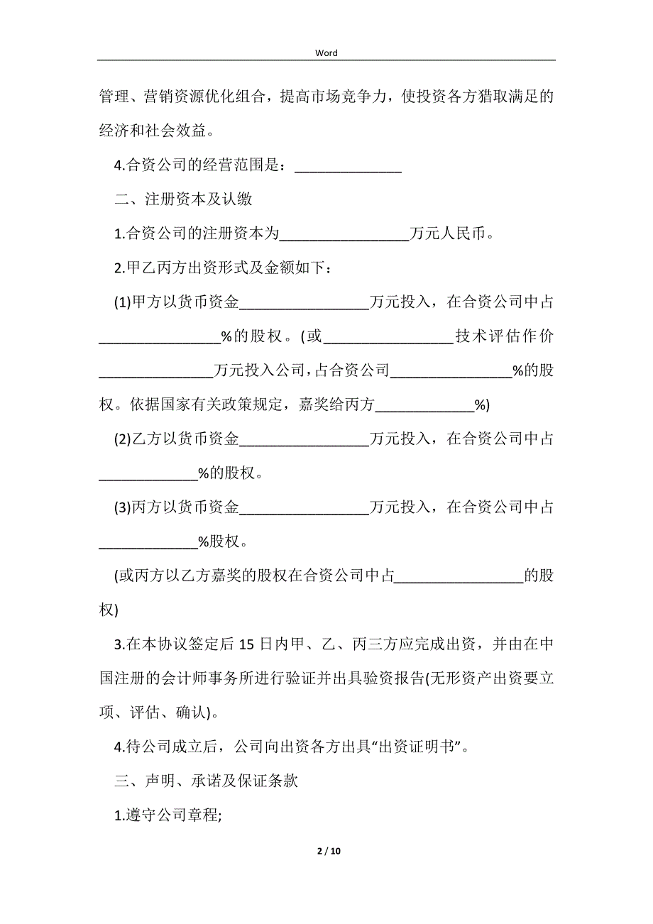 2023最新合资公司合同合伙协议_第2页