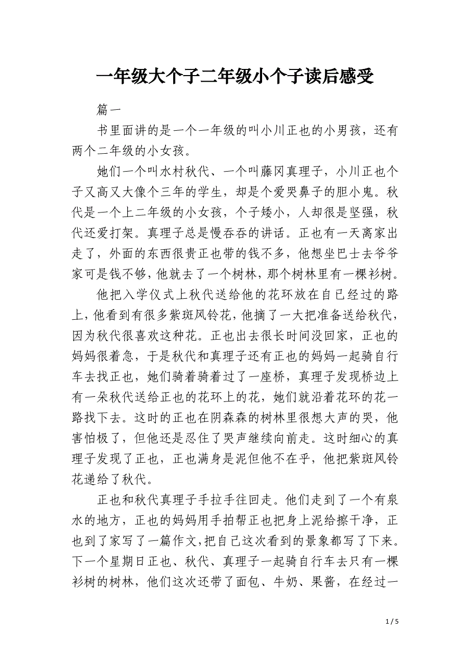 一年级大个子二年级小个子读后感受_第1页