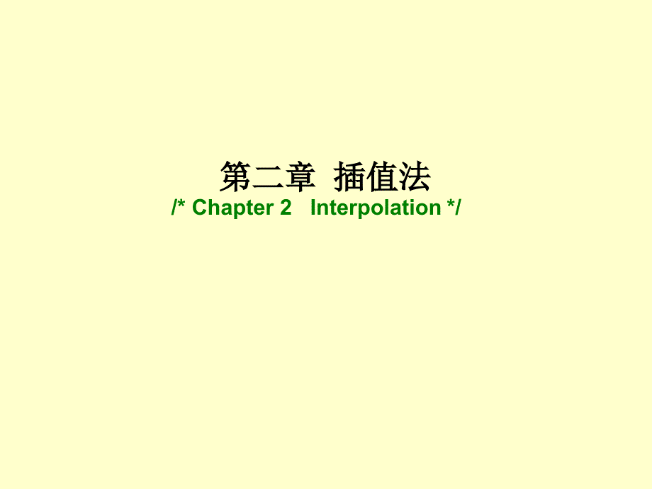 第二部分插值法Chapte2Interpolation_第1页