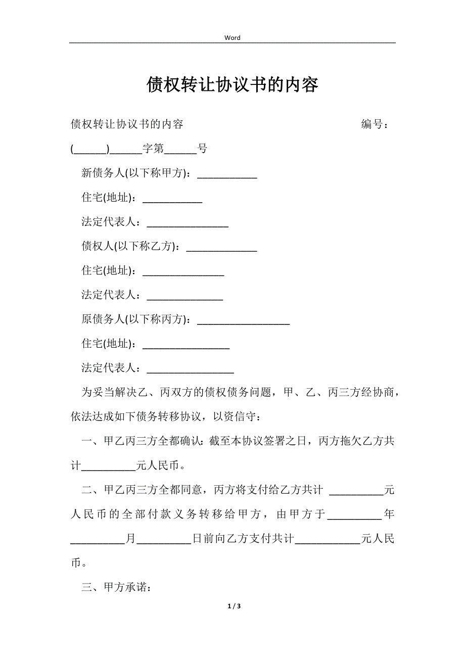 2023债权转让协议书的内容_第1页