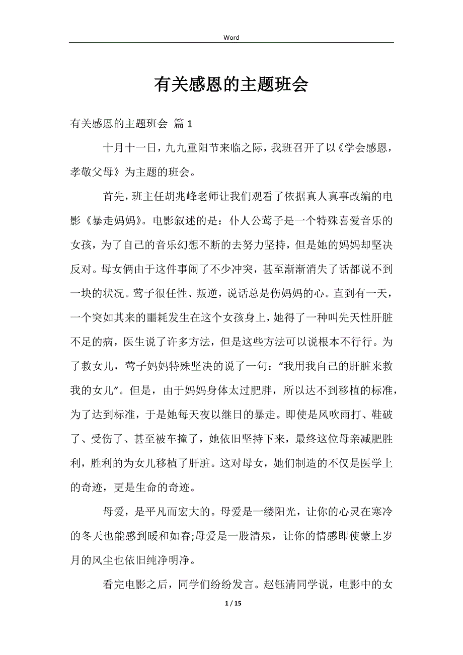 2023有关感恩的主题班会_第1页