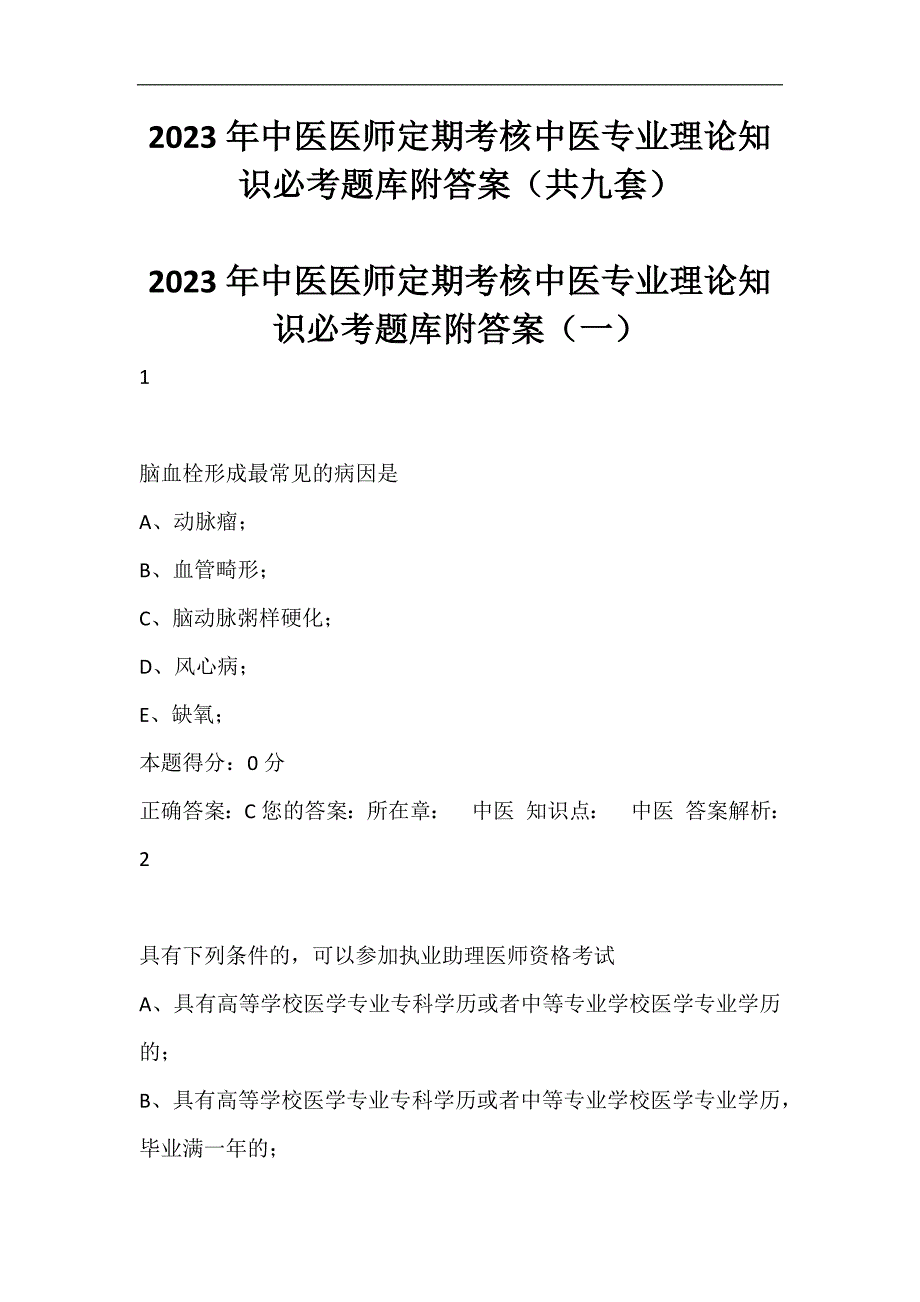 2023年中医医师定期考核中医专业理论知识必考题库附答案（共九套）_第1页