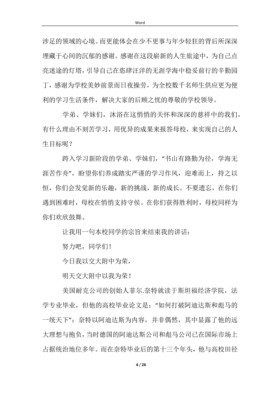 2023秋季开学典礼学生代表发言稿_第4页