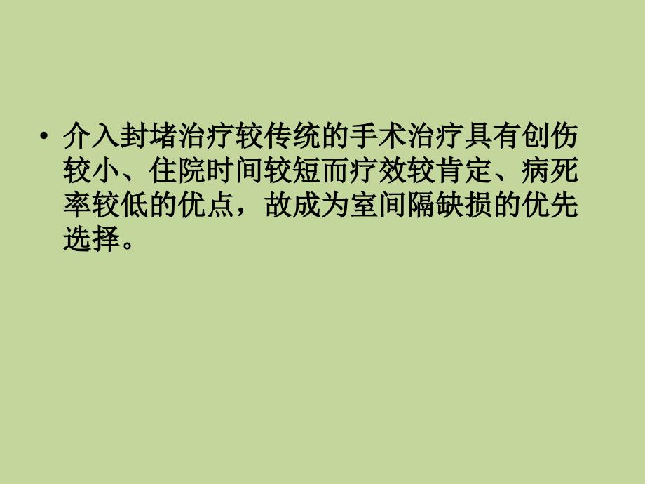 先心病室间隔缺损封堵术的护理_第2页