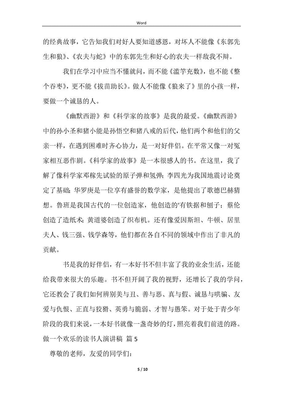 2023做一个快乐的读书人演讲稿汇编8篇_第5页