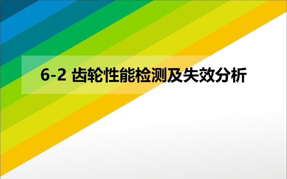 齿轮性能检测及失效分析_第1页