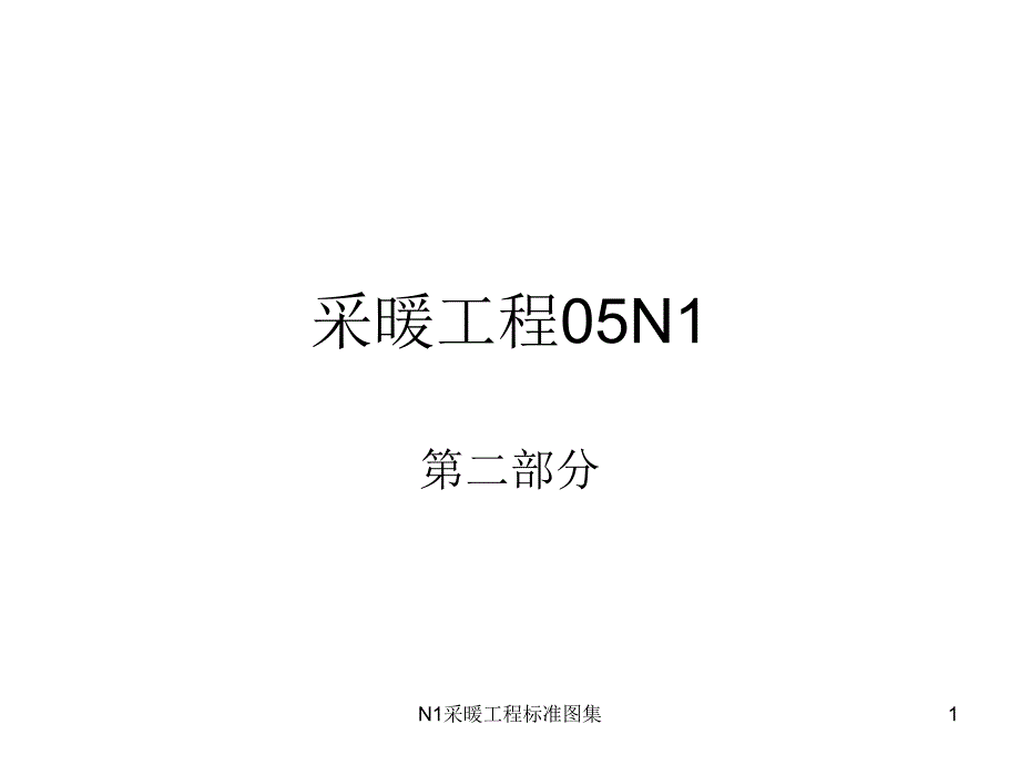 N1采暖工程标准图集课件_第1页