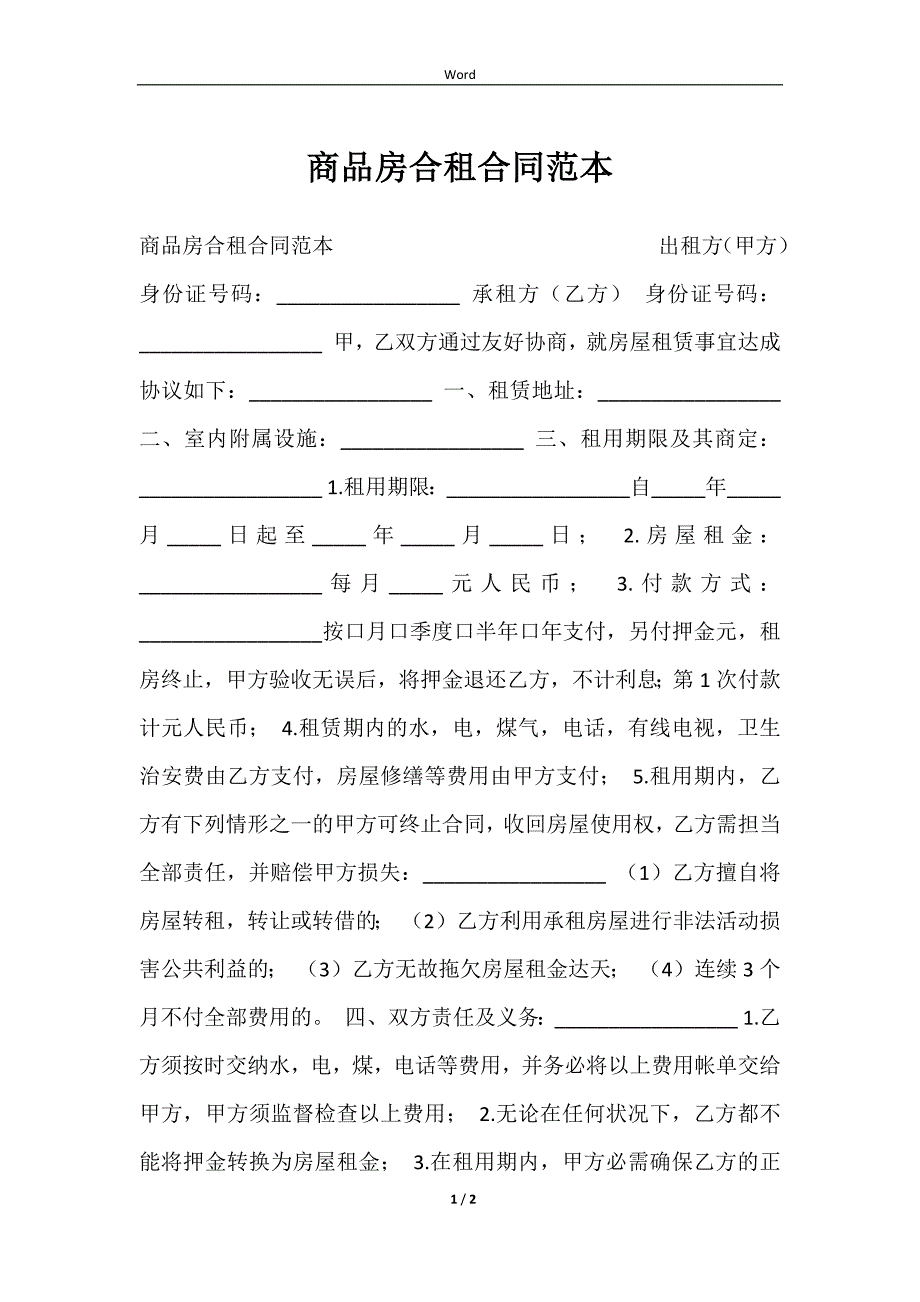 2023商品房合租合同范本_第1页