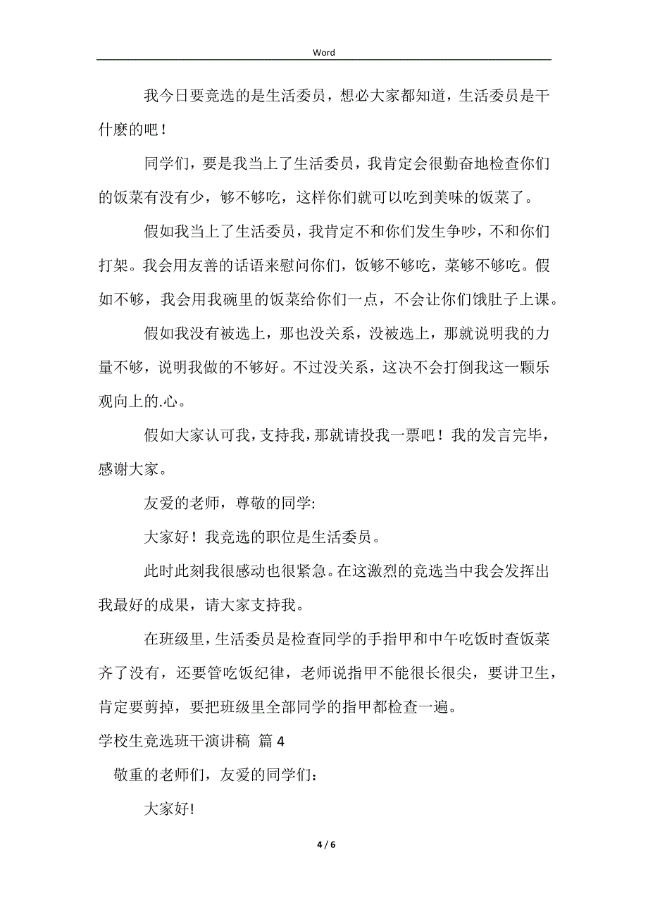 2023小学生竞选班干演讲稿范文集合5篇_第4页