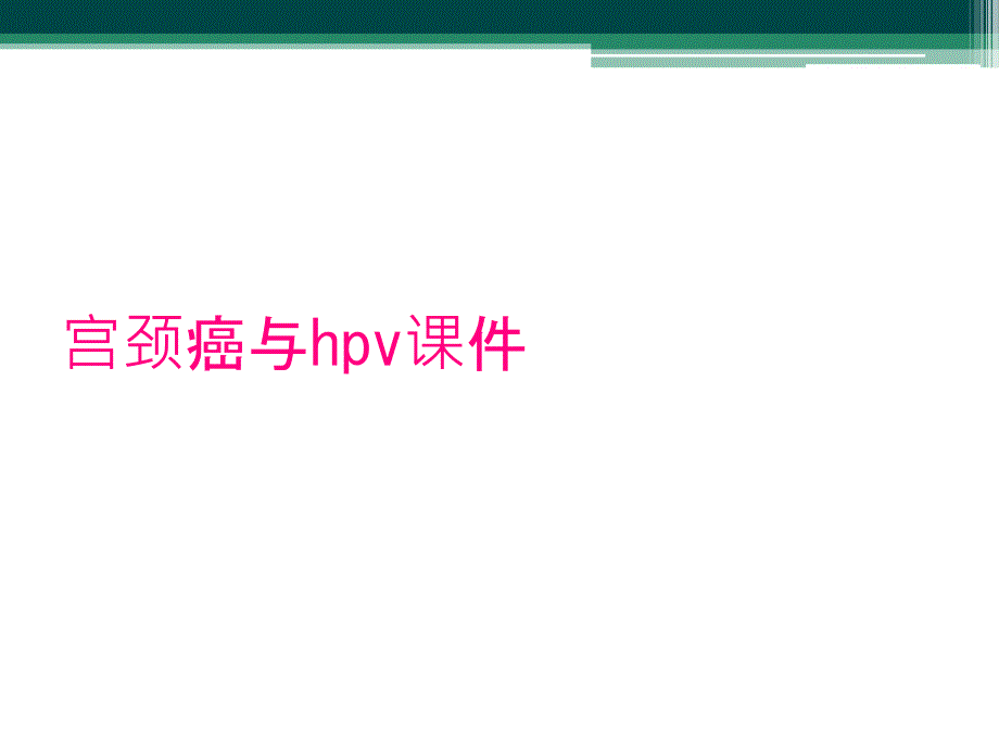 宫颈癌与hpv课件_第1页