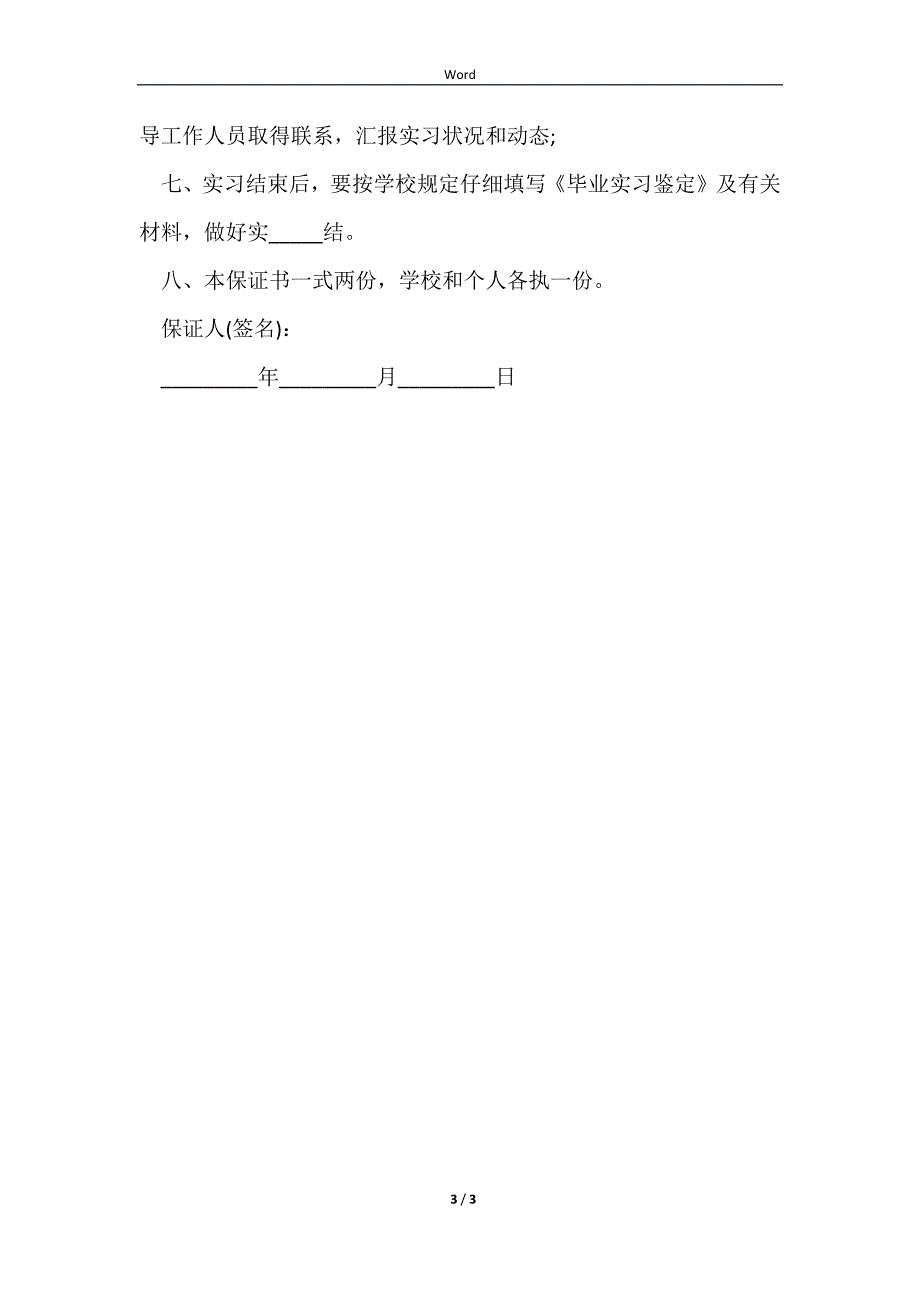 2023学校的保证书样板正规版_第3页