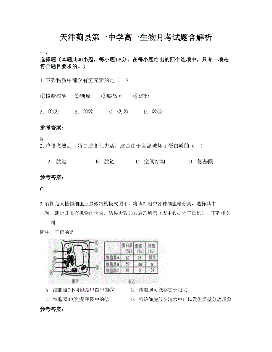 天津蓟县第一中学高一生物月考试题含解析_第1页