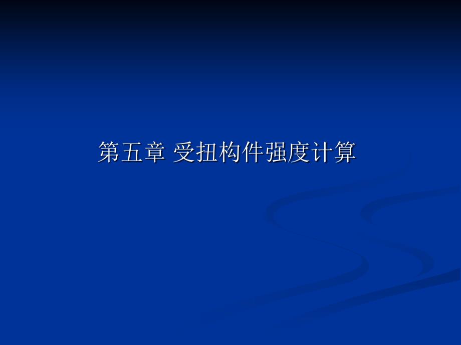 【土木建筑】第五章 受扭构件强度计算_第1页